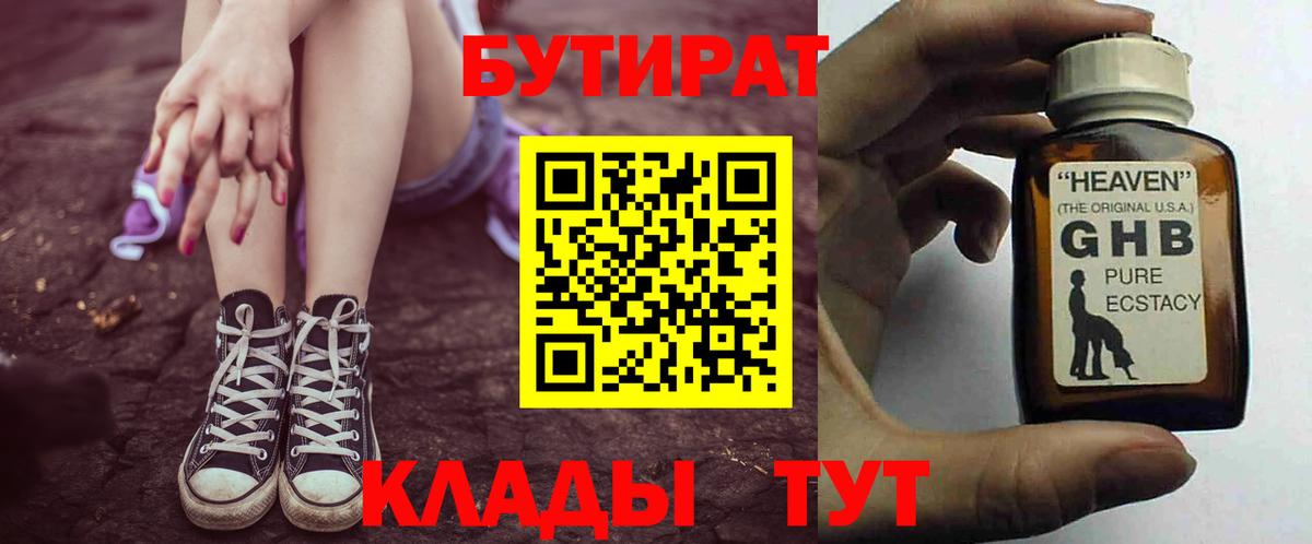 БУТИРАТ  Вход с VPN  Новоалтайск  БУТИРАТ бутандиол 