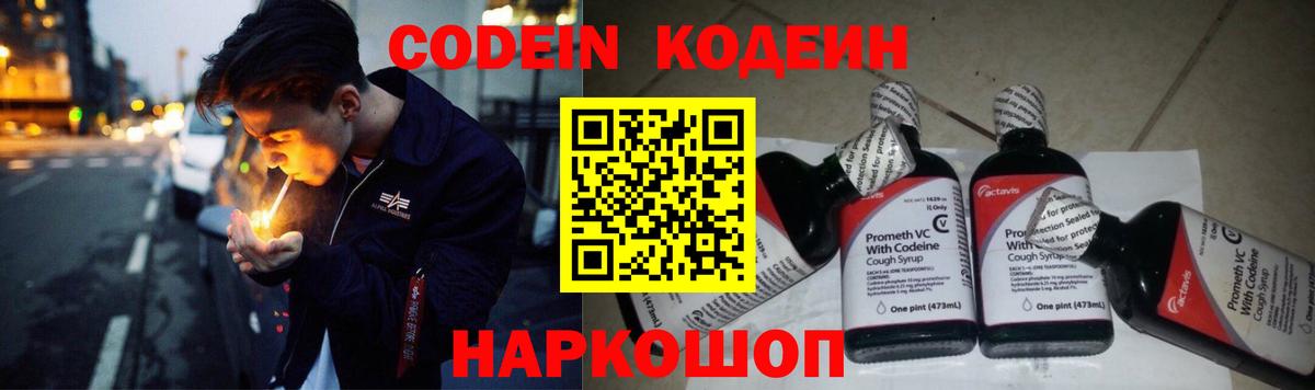 Кодеин Purple Drank  Кодеин напиток Lean (лин)  Вход с VPN  Новоалтайск 